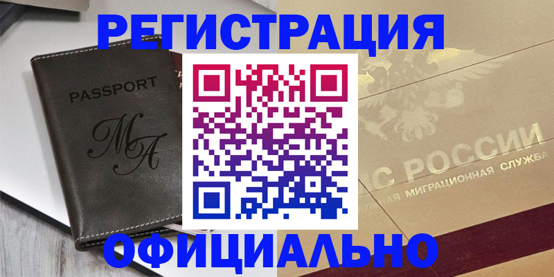 временная регистрация законно в Удачном